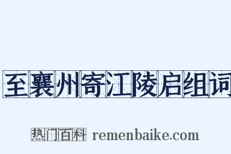 至襄州寄江陵启组词是什么意思的图片